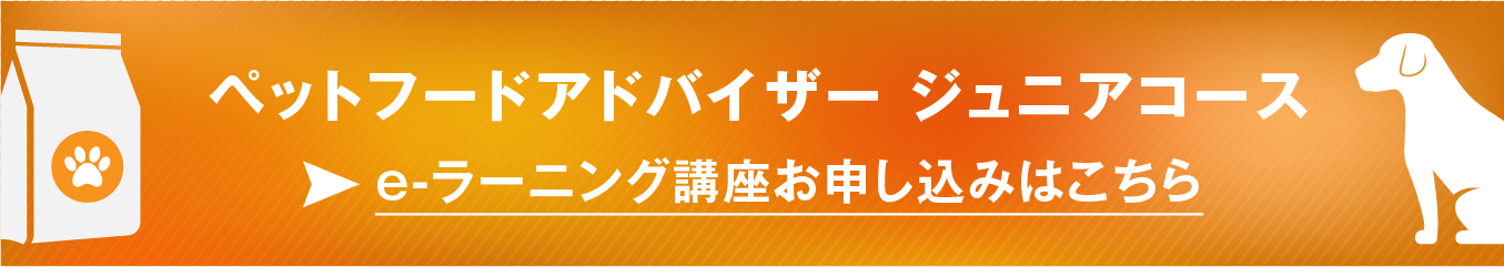 ペットフードアドバイザー1級通信講座お申込みはこちら!